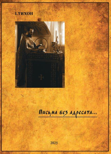 Обложка книги «Письма без адресата»