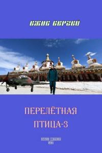 Обложка книги «Перелетная птица-3»