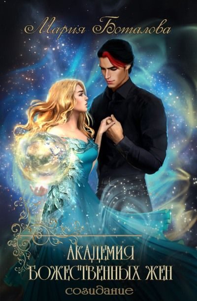 Обложка книги «Созидание»
