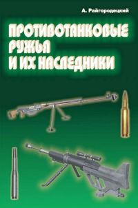 Обложка книги «Противотанковые ружья и их наследники»