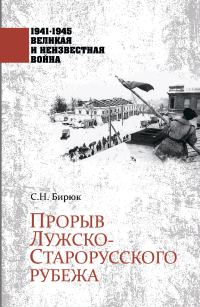 Обложка книги «Прорыв Лужско-Старорусского рубежа»