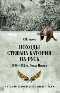 Обложка книги «Походы Стефана Батория на Русь. 1580-1582 гг. Осада Пскова»