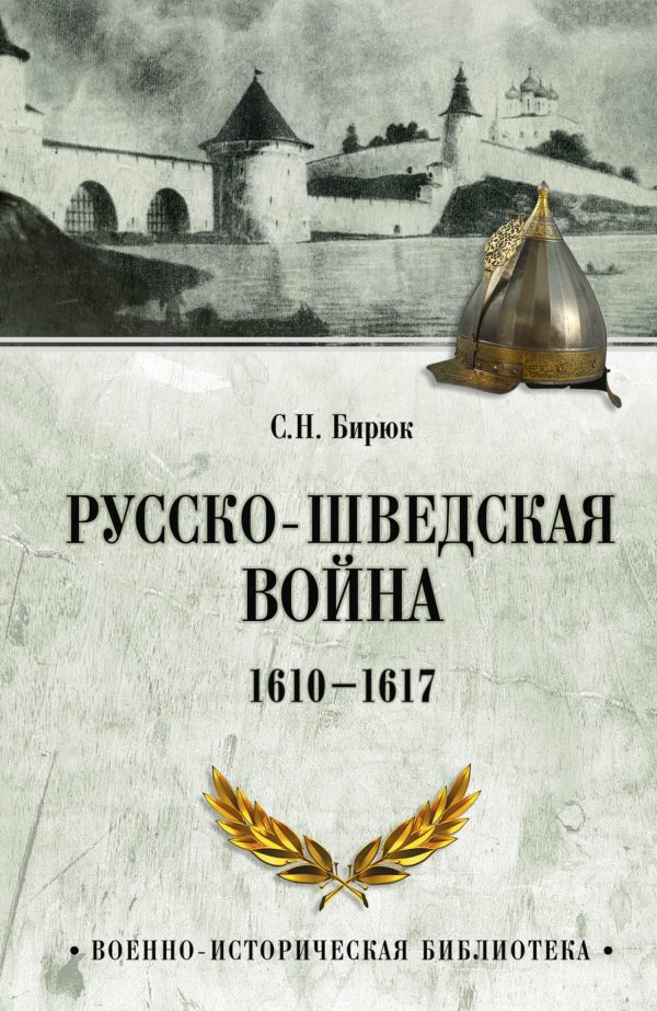 Обложка книги «Русско-шведская война. 1610–1617»