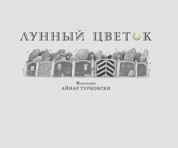 Обложка книги «Лунный цветок»