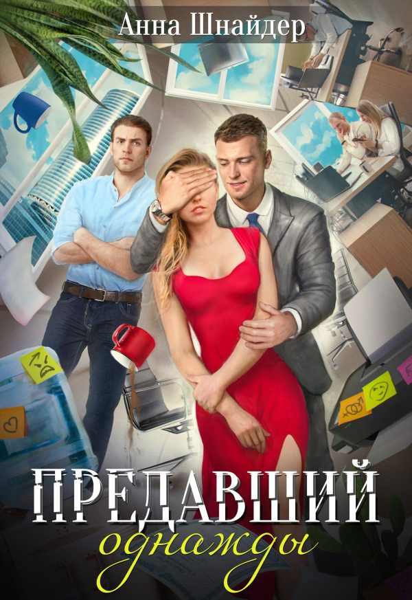 Обложка книги «Предавший однажды»