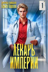 Обложка книги «Лекарь Империи 01»