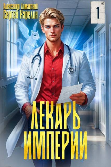 Обложка книги «Лекарь Империи 01»