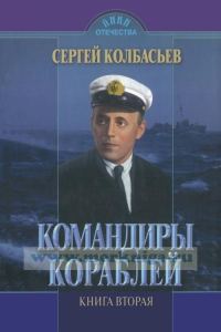 Обложка книги «Командиры кораблей»