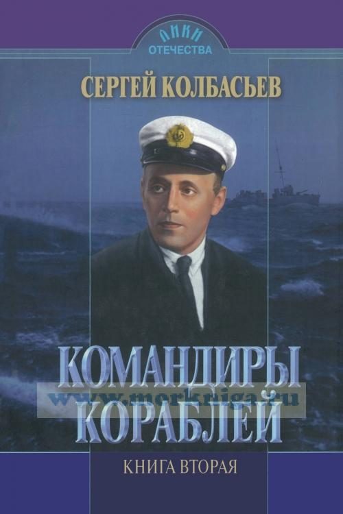 Обложка книги «Командиры кораблей»