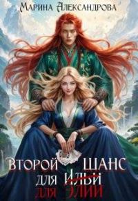 Обложка книги «Второй шанс для Элии»