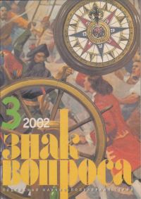 Обложка книги «Знак Вопроса 2002 № 03»