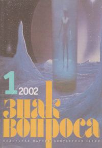 Обложка книги «Знак Вопроса 2002 № 01»