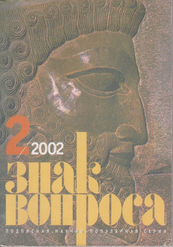 Обложка книги «Знак Вопроса 2002 № 02»