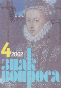 Обложка книги «Знак Вопроса 2002 № 04»