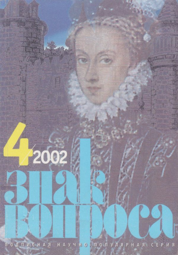 Обложка книги «Знак Вопроса 2002 № 04»