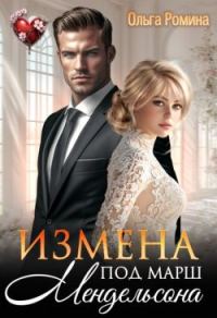 Обложка книги «Измена под марш Мендельсона»