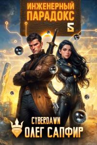 Обложка книги «Инженерный Парадокс 5»