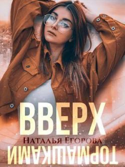 Обложка книги «Вверх тормашками»