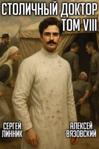 Обложка книги «Столичный доктор. Том VIII»