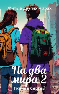 Обложка книги «На два мира 2»