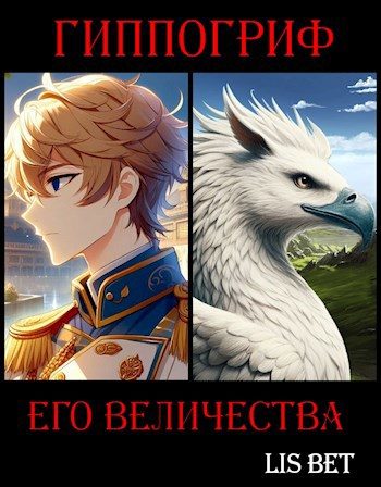 Обложка книги «Гиппогриф Его Величества»