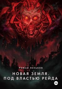 Обложка книги «Новая Земля. Под властью Рейда»