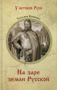Обложка книги «На заре земли Русской»
