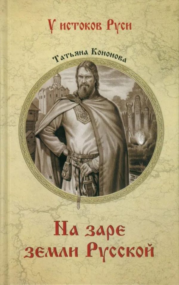 Обложка книги «На заре земли Русской»