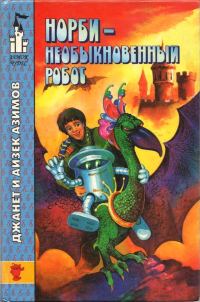 Обложка книги «Норби — необыкновенный робот. Другой секрет Норби»