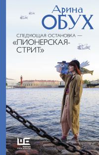 Обложка книги «Следующая остановка – «Пионерская-стрит»»