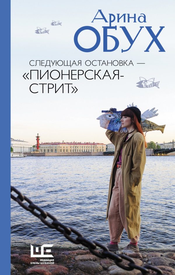 Обложка книги «Следующая остановка – «Пионерская-стрит»»