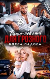 Обложка книги «Даша-обаяша для глозного босса Ладоса»
