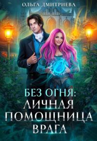 Обложка книги «Личная помощница врага»