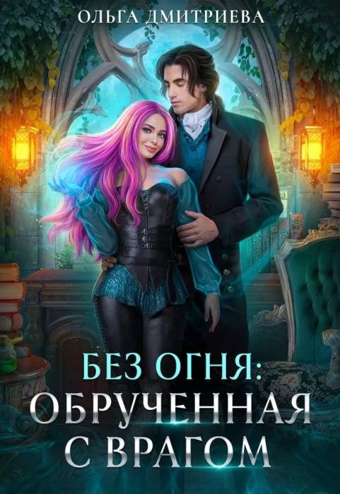 Обложка книги «Обрученная с врагом»