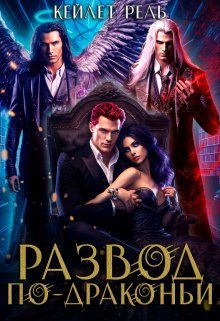 Обложка книги «Развод по-драконьи»