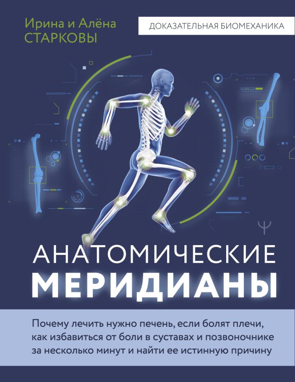 Обложка книги «Анатомические меридианы. Почему лечить нужно печень, если болят плечи, как избавиться от боли в суставах и позвоночнике за несколько минут и найти ее»