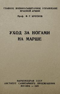 Обложка книги «Уход за ногами на марше»