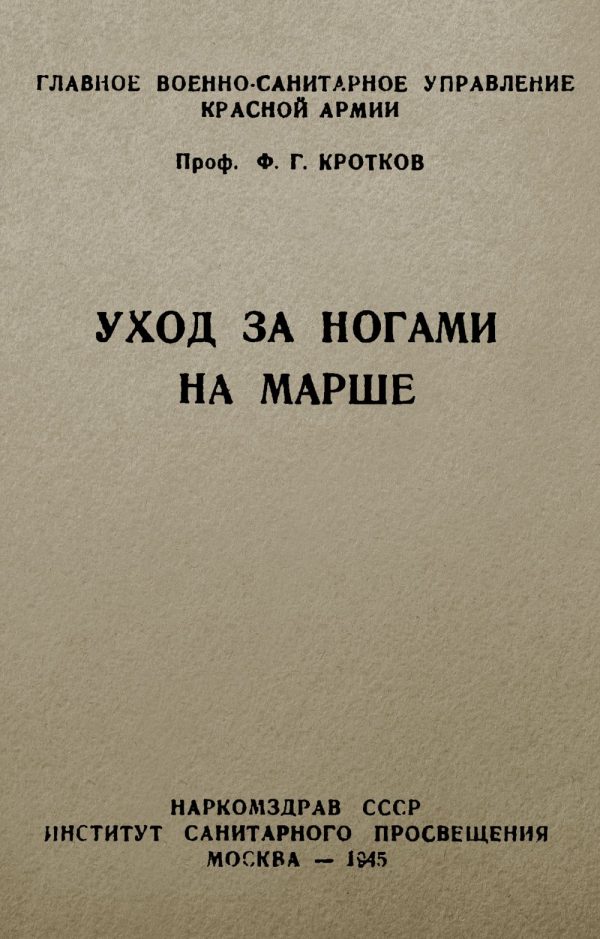Обложка книги «Уход за ногами на марше»