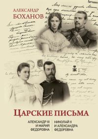 Обложка книги «Царские письма. Александр III – Мария Федоровна. Николай II – Александра Федоровна»
