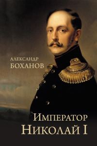 Обложка книги «Император Николай I»