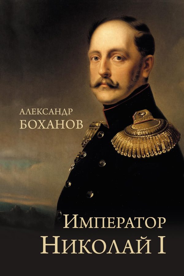 Обложка книги «Император Николай I»