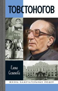 Обложка книги «Товстоногов»