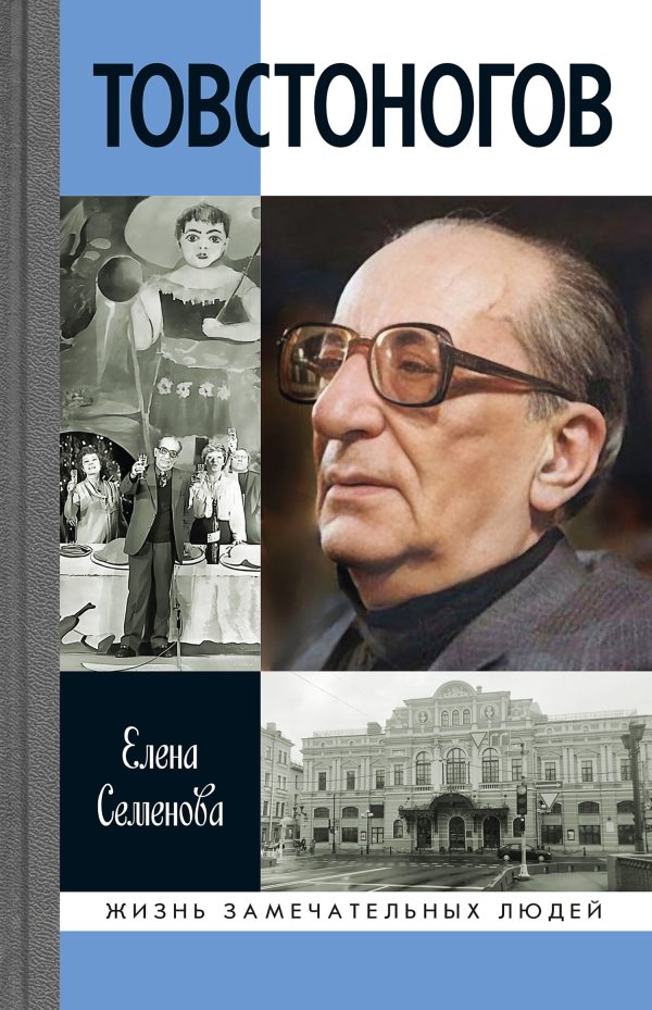 Обложка книги «Товстоногов»
