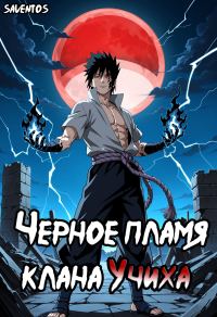 Обложка книги «Чёрное пламя клана Учиха том I»