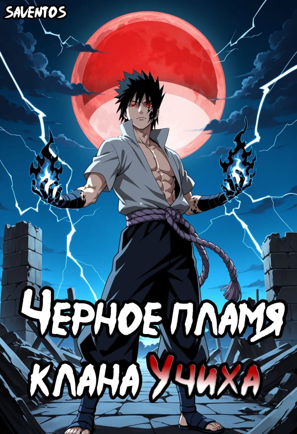 Обложка книги «Чёрное пламя клана Учиха том I»