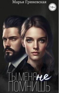 Обложка книги «Ты меня не помнишь»
