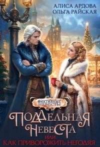 Обложка книги «Поддельная невеста, или Как приворожить негодяя»