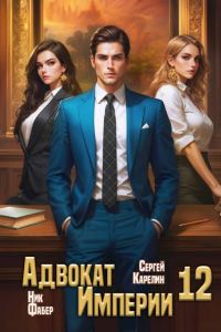 Обложка книги «Адвокат Империи 12»