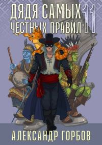 Обложка книги «Дядя самых честных правил 11»