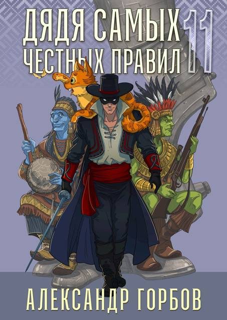 Обложка книги «Дядя самых честных правил 11»